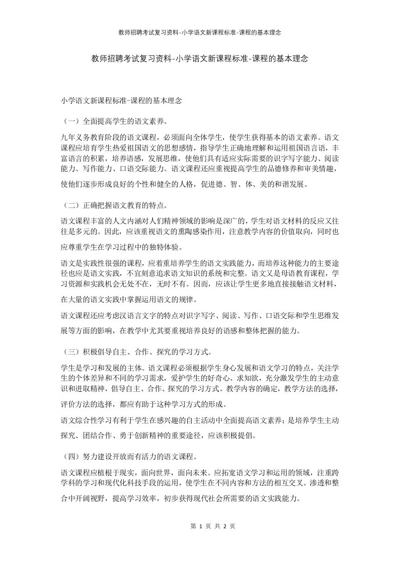 教师招聘考试复习资料-小学语文新课程标准-课程的基本理念