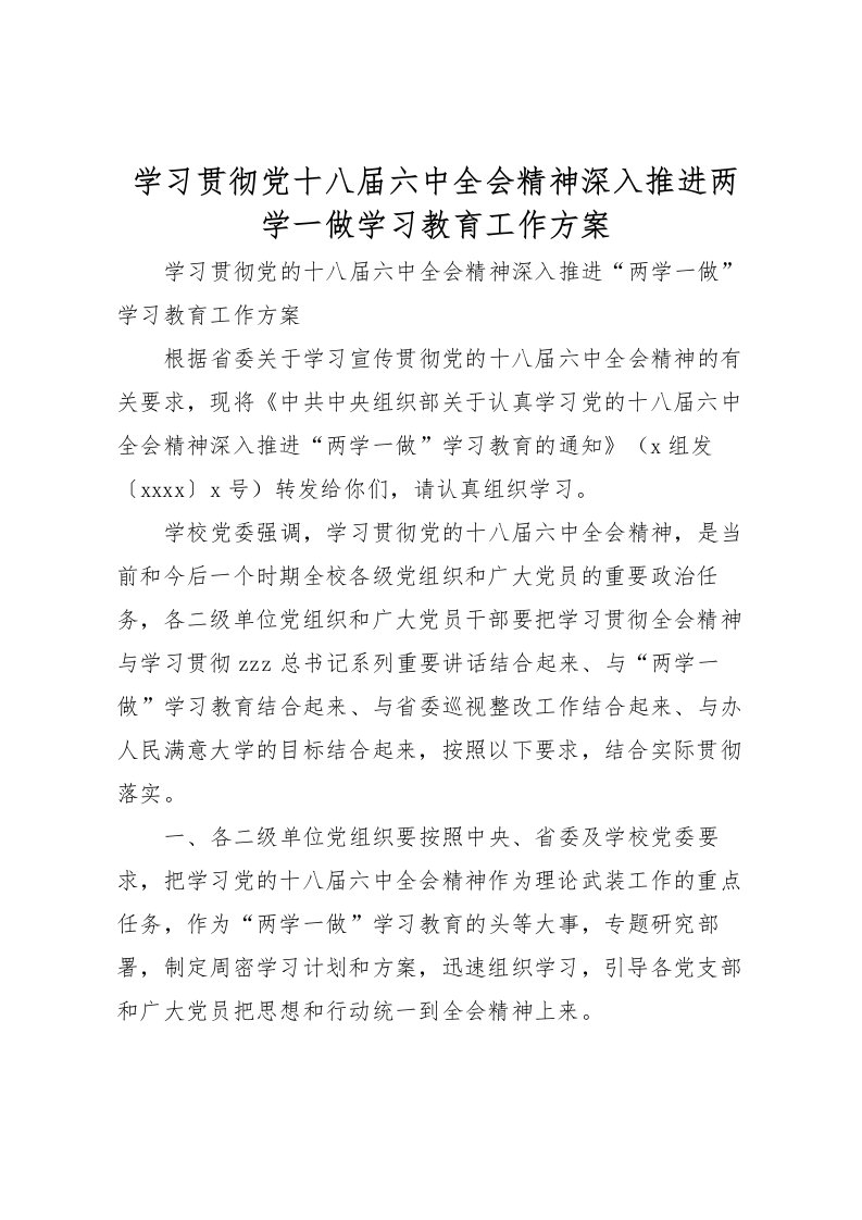 2022年学习贯彻党十八届六中全会精神深入推进两学一做学习教育工作方案