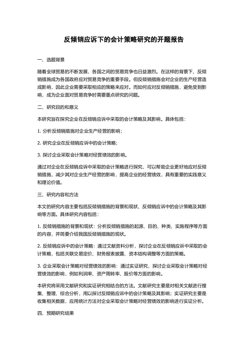 反倾销应诉下的会计策略研究的开题报告