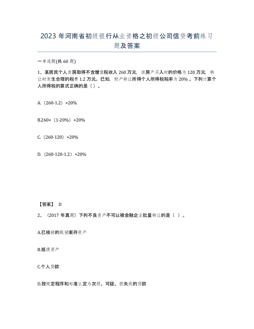 2023年河南省初级银行从业资格之初级公司信贷考前练习题及答案