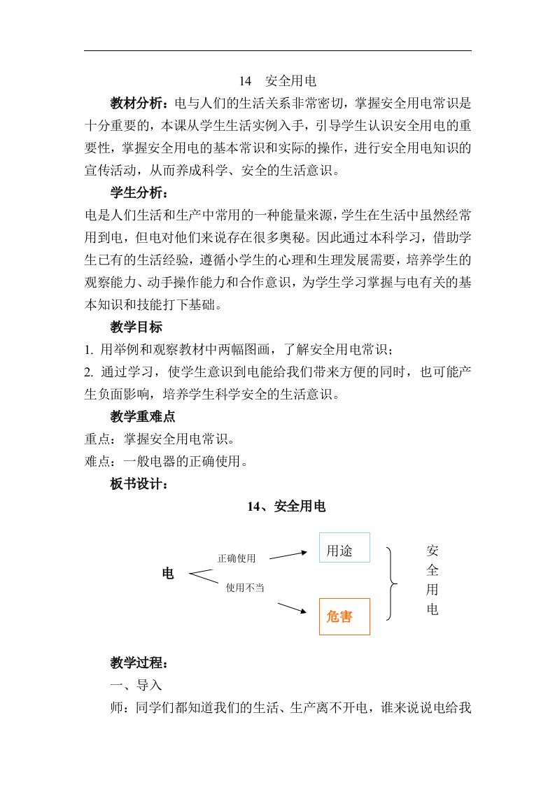 2017人教版科学四年级下册第三章第4课《安全用电》
