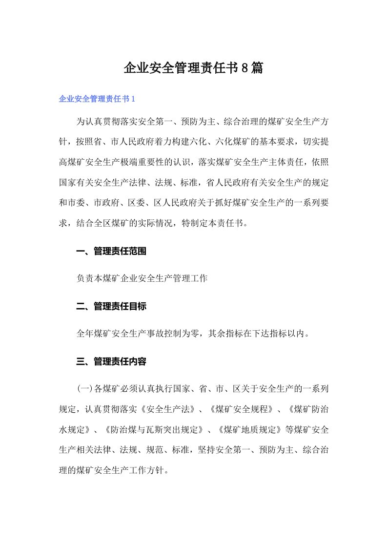 企业安全管理责任书8篇