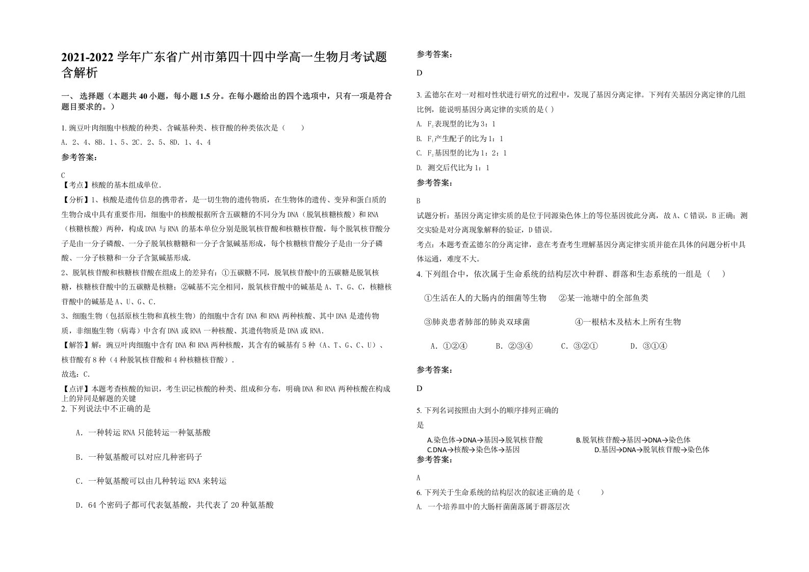 2021-2022学年广东省广州市第四十四中学高一生物月考试题含解析