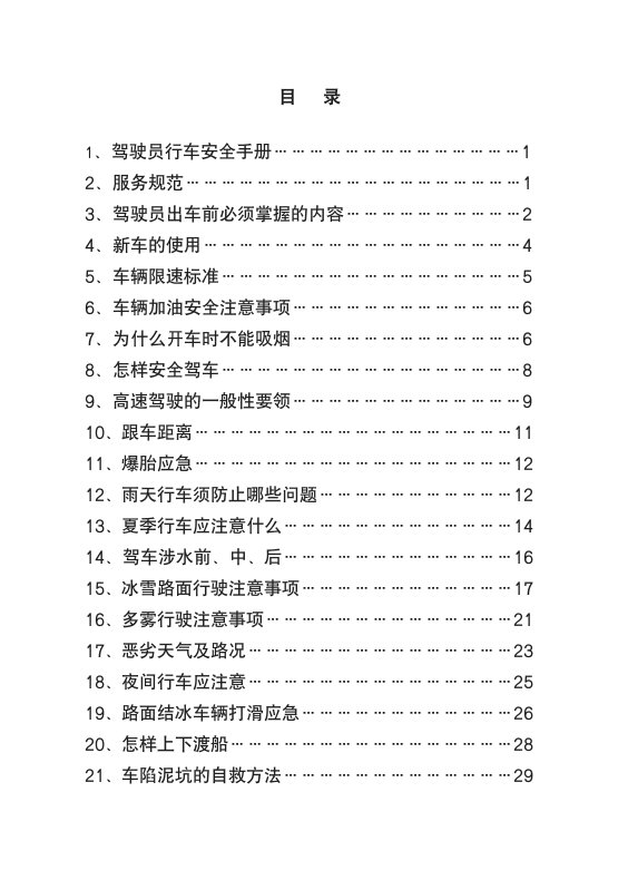 驾驶员行车安全手册