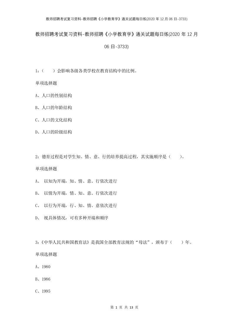 教师招聘考试复习资料-教师招聘小学教育学通关试题每日练2020年12月06日-3733