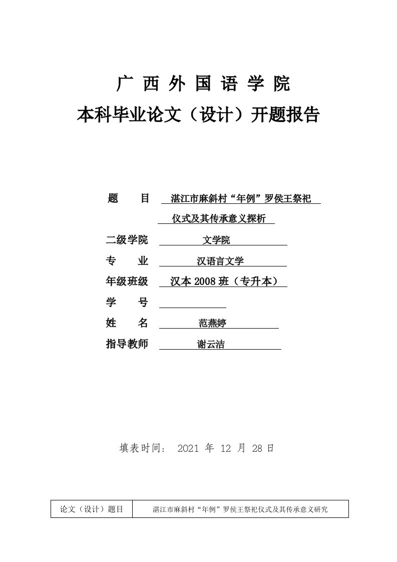 广西外国语学院本科毕业论文设计开题报告