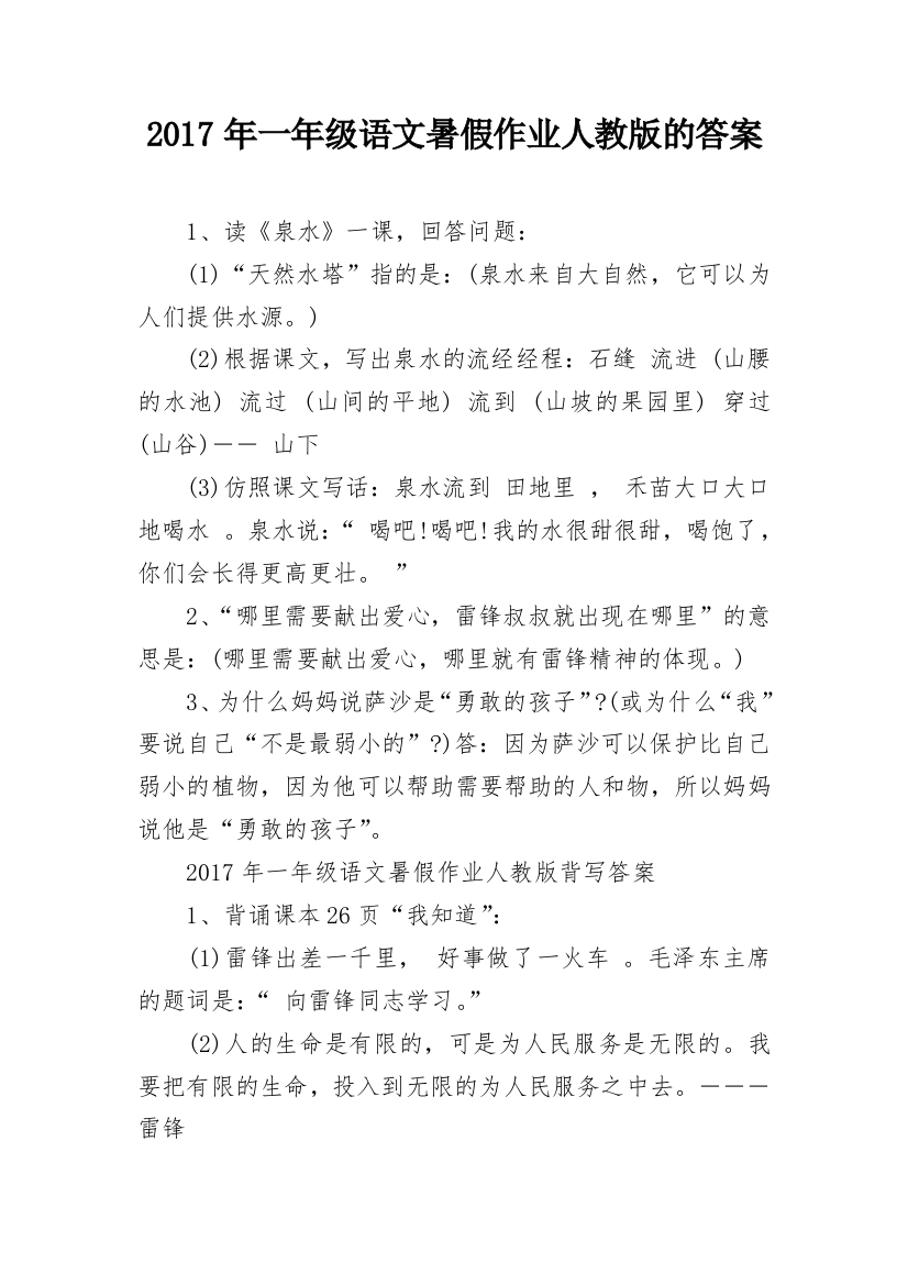 2017年一年级语文暑假作业人教版的答案