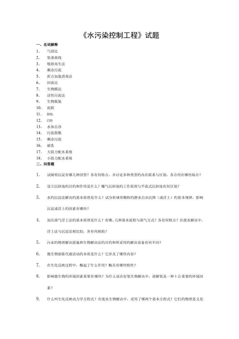 水污染控制工程试卷A及答案模板