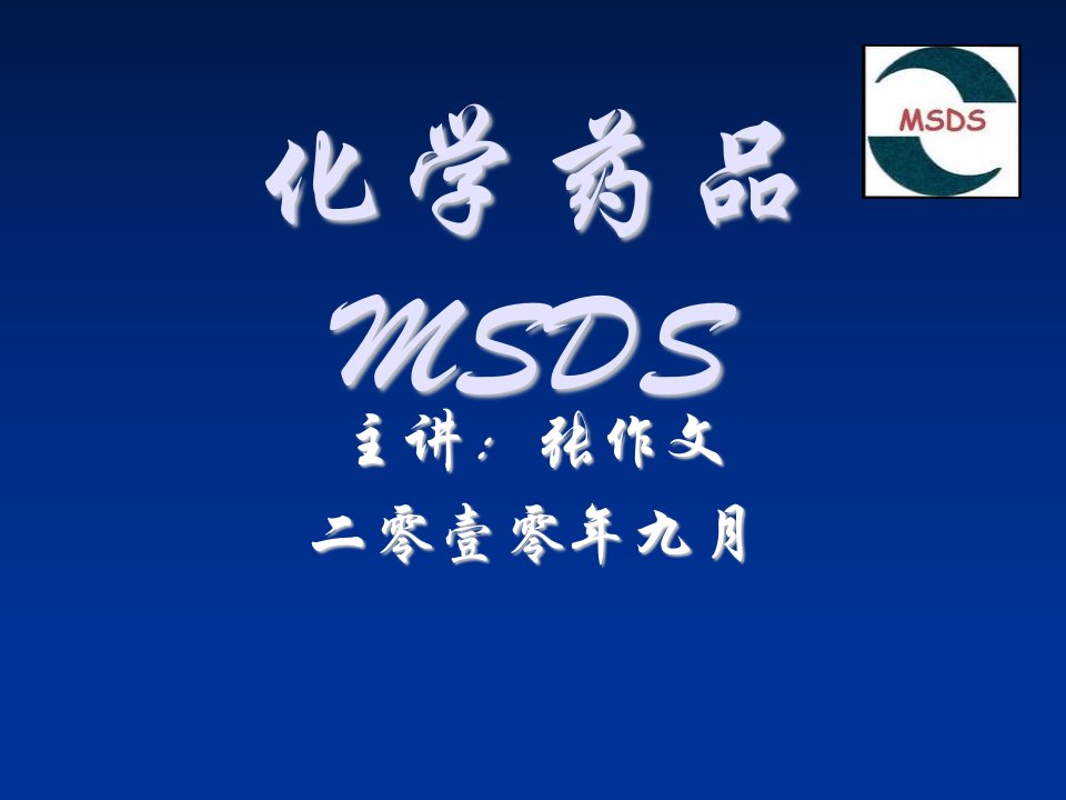 企业培训-msds培训