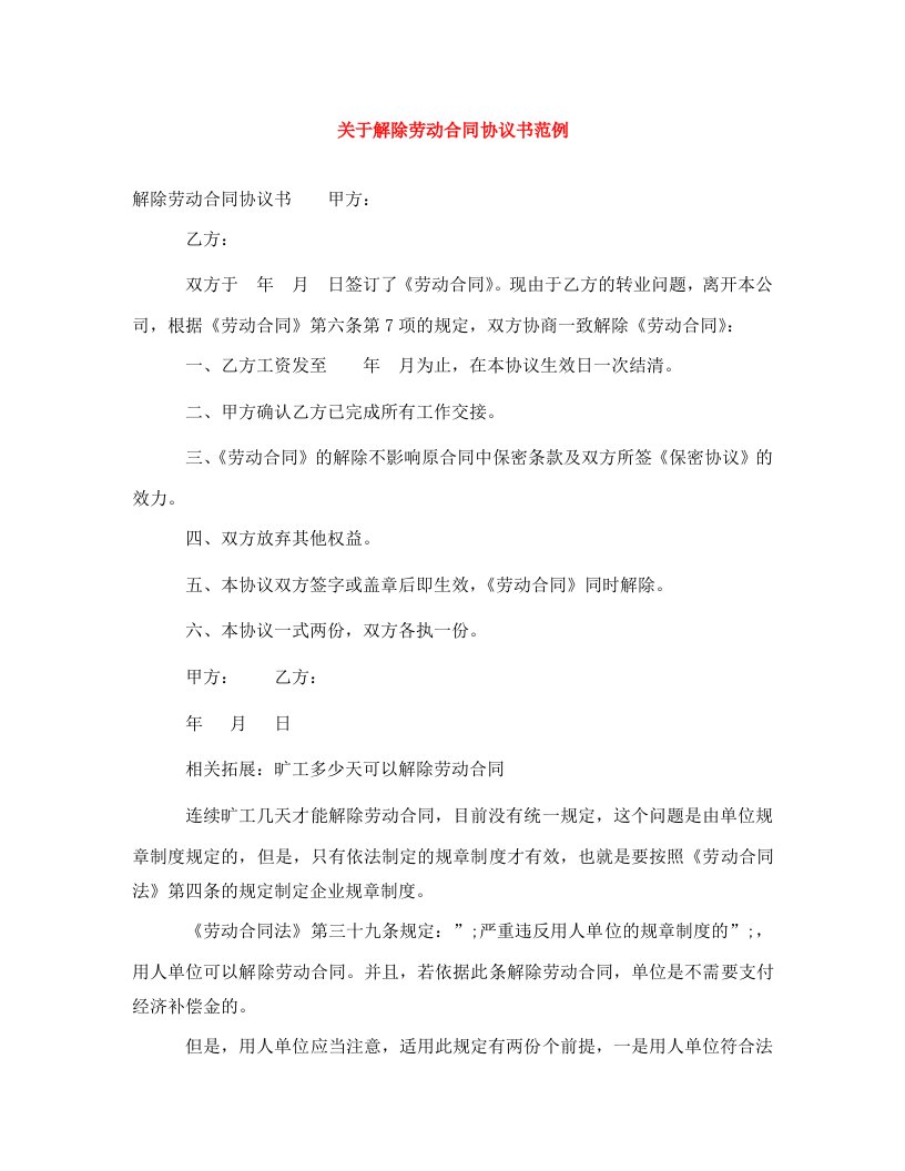 关于解除劳动合同协议书范例WORD版