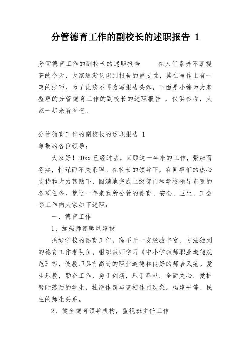 分管德育工作的副校长的述职报告