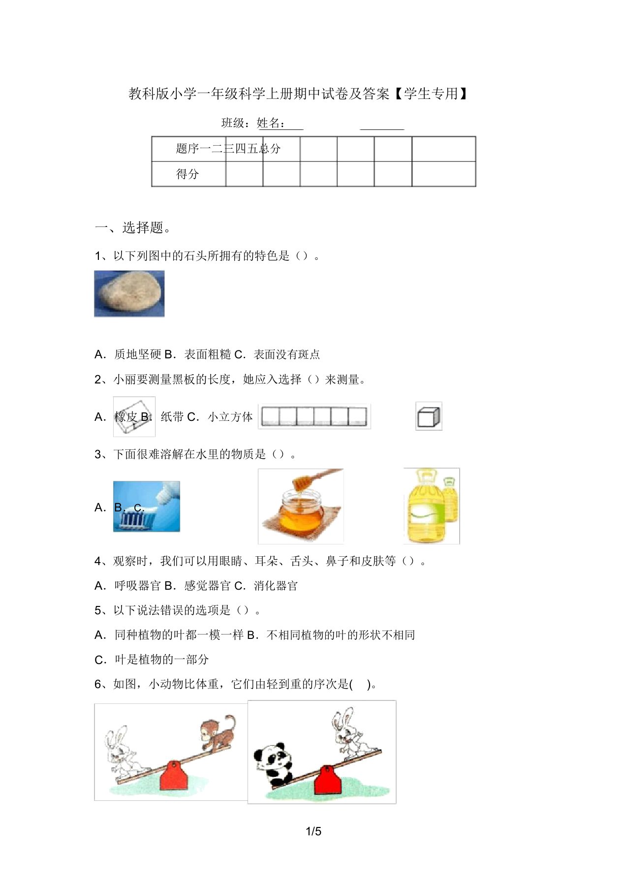 教科版小学一年级科学上册期中试卷及答案【学生专用】