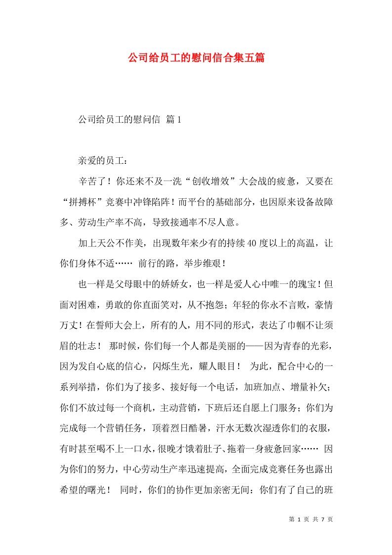 公司给员工的慰问信合集五篇