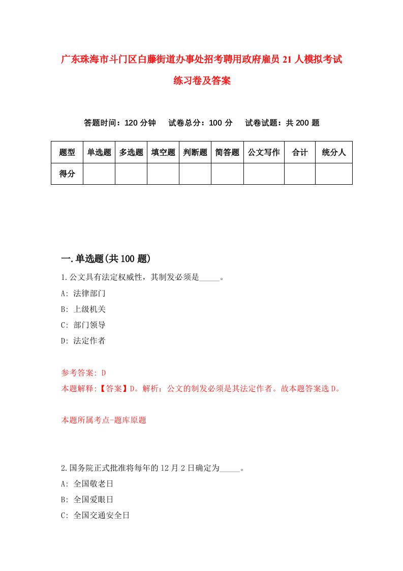 广东珠海市斗门区白藤街道办事处招考聘用政府雇员21人模拟考试练习卷及答案第8次