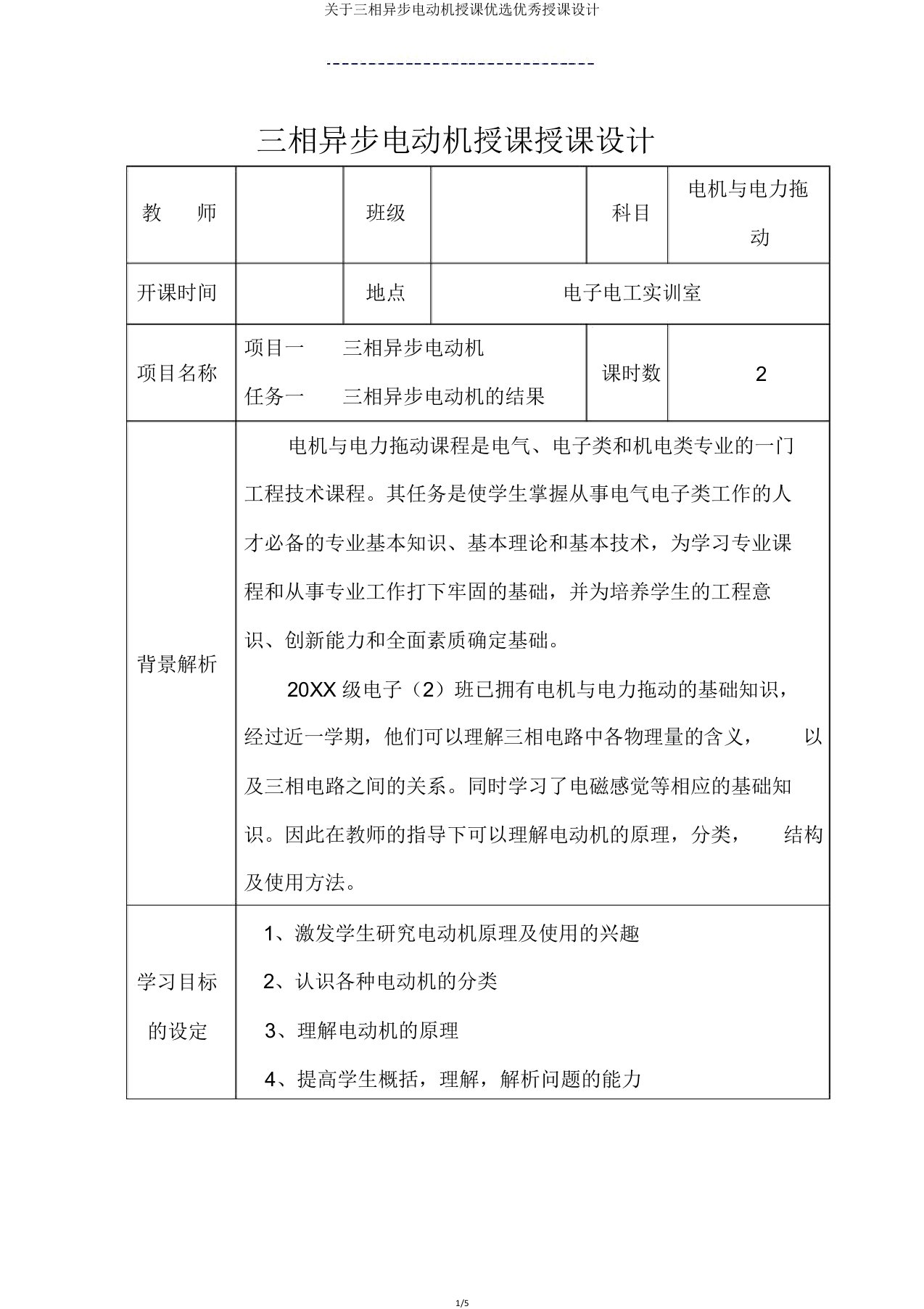 关于三相异步电动机教学教案