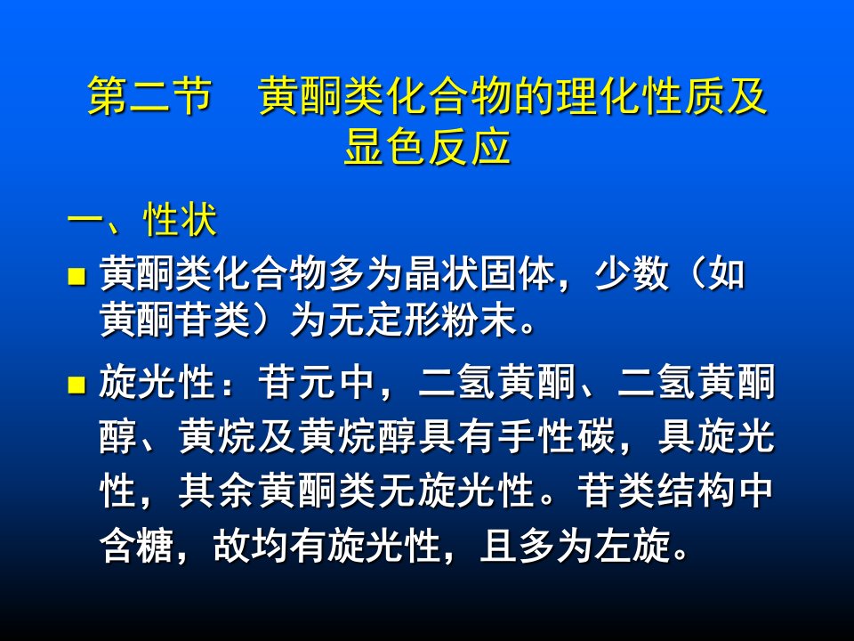 黄酮类化合物的理化性质及显色反应