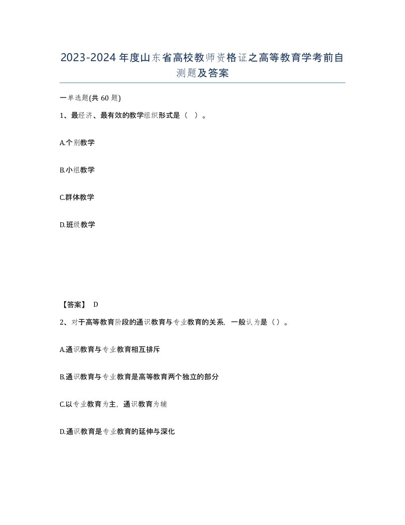 2023-2024年度山东省高校教师资格证之高等教育学考前自测题及答案