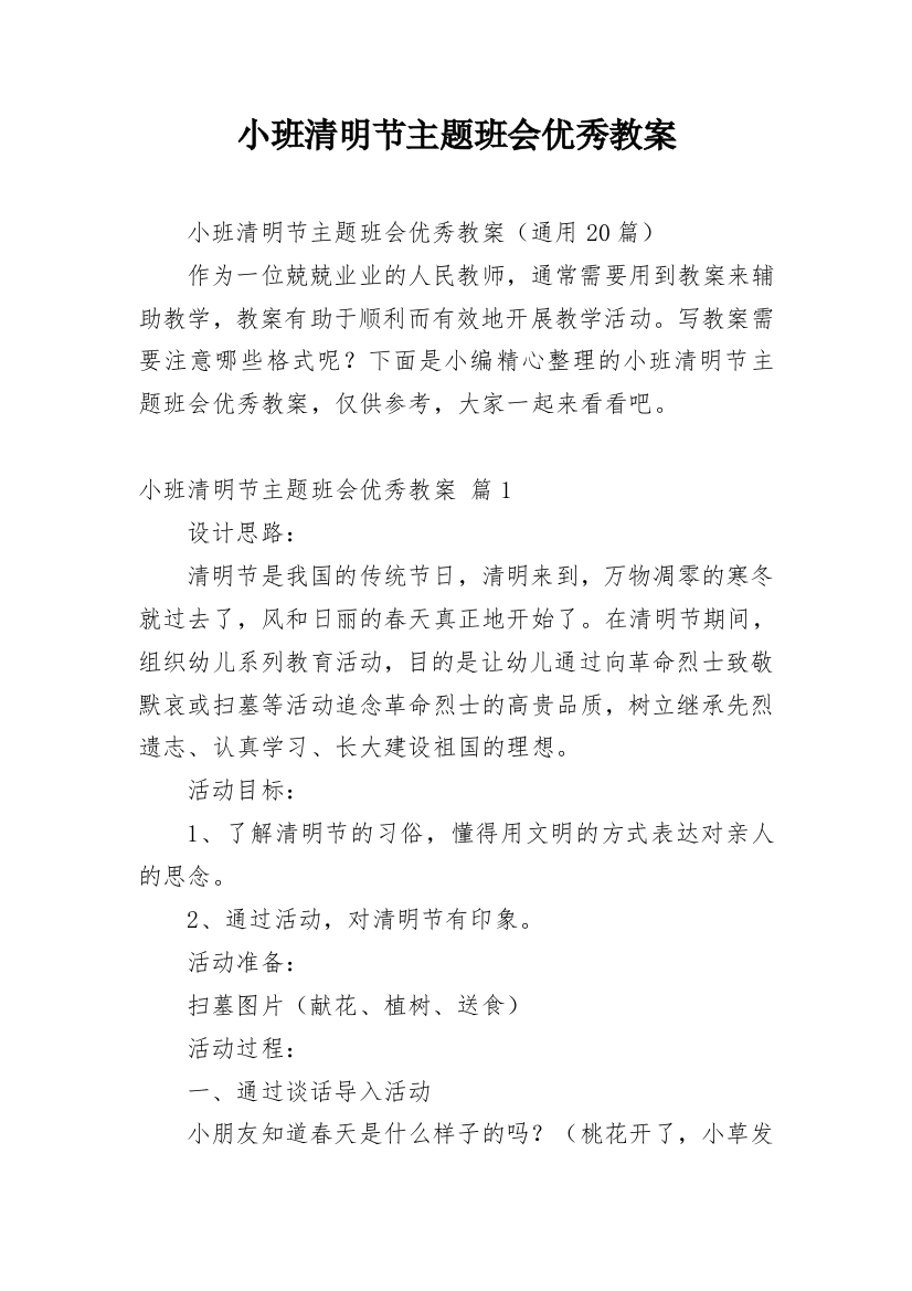 小班清明节主题班会优秀教案