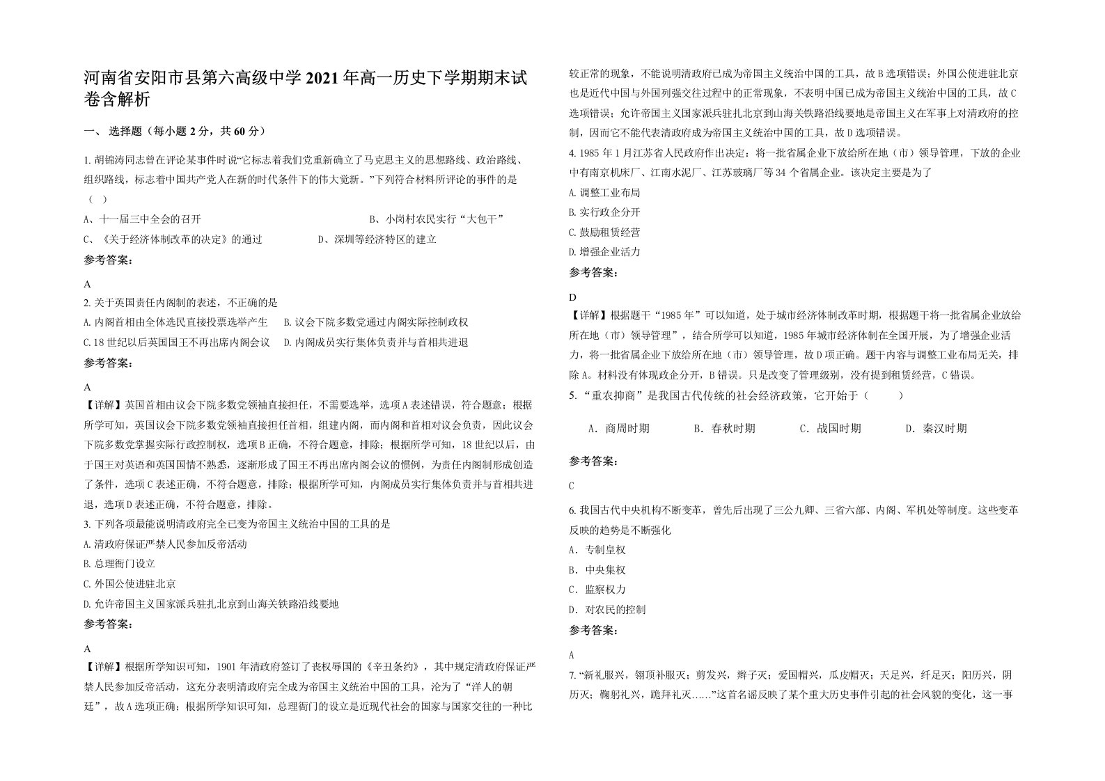 河南省安阳市县第六高级中学2021年高一历史下学期期末试卷含解析