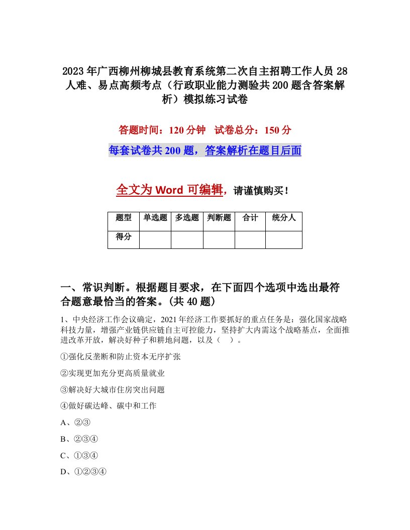 2023年广西柳州柳城县教育系统第二次自主招聘工作人员28人难易点高频考点行政职业能力测验共200题含答案解析模拟练习试卷