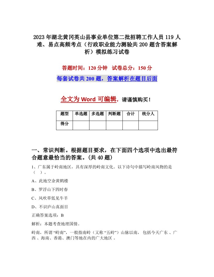 2023年湖北黄冈英山县事业单位第二批招聘工作人员119人难易点高频考点行政职业能力测验共200题含答案解析模拟练习试卷