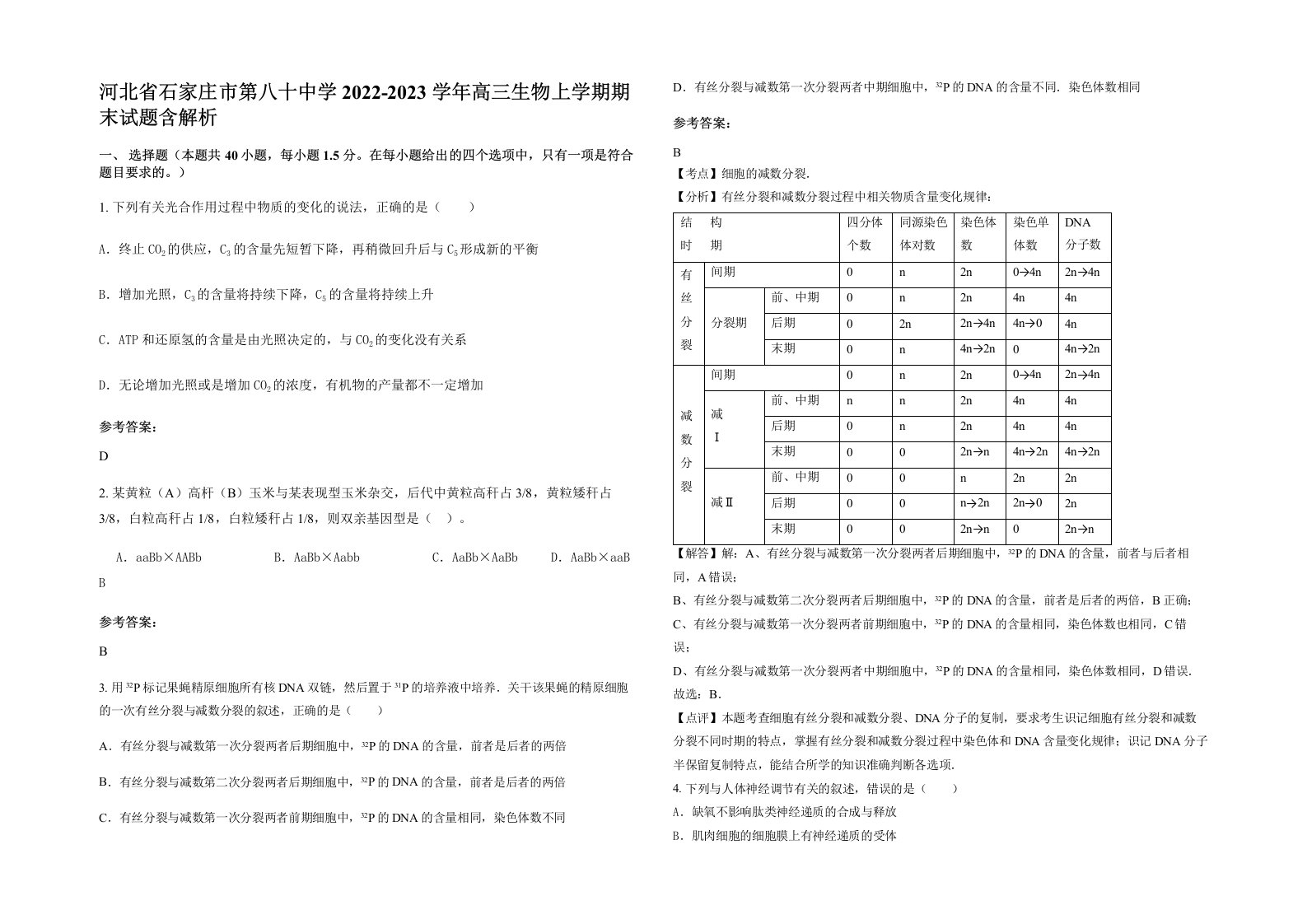 河北省石家庄市第八十中学2022-2023学年高三生物上学期期末试题含解析