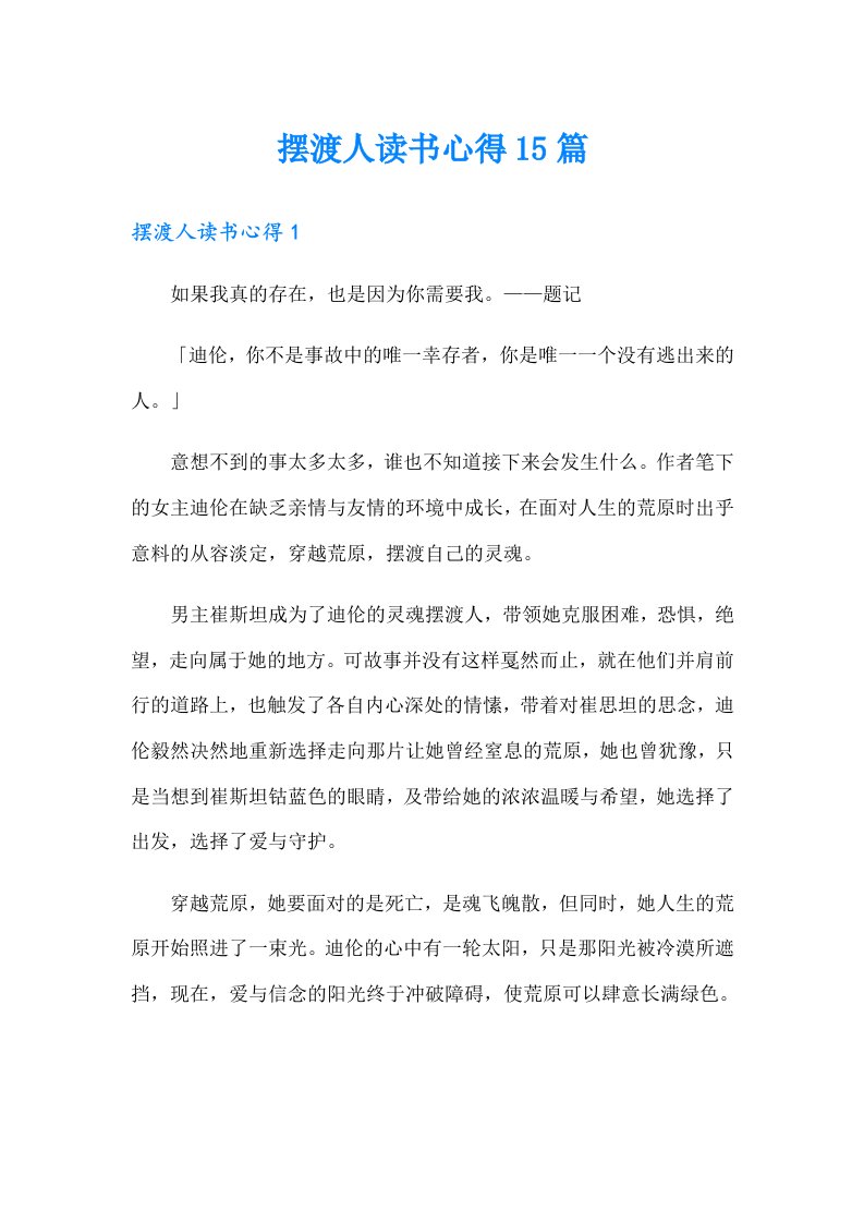 摆渡人读书心得15篇