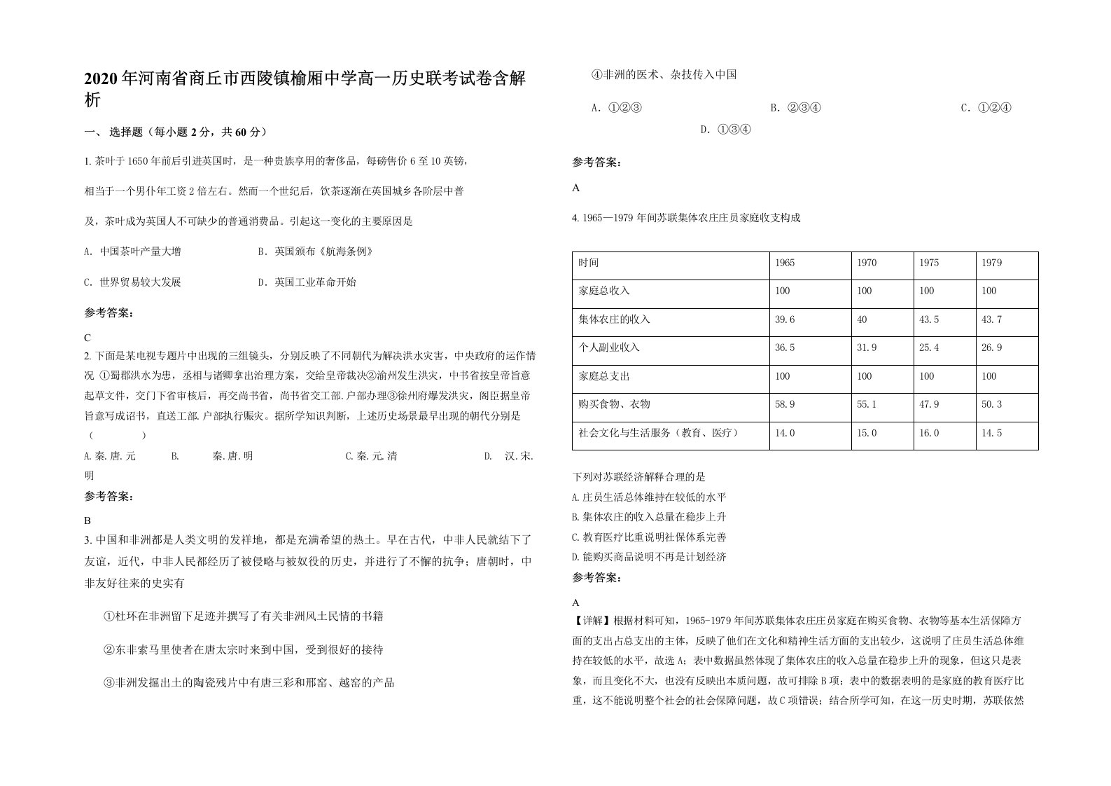 2020年河南省商丘市西陵镇榆厢中学高一历史联考试卷含解析