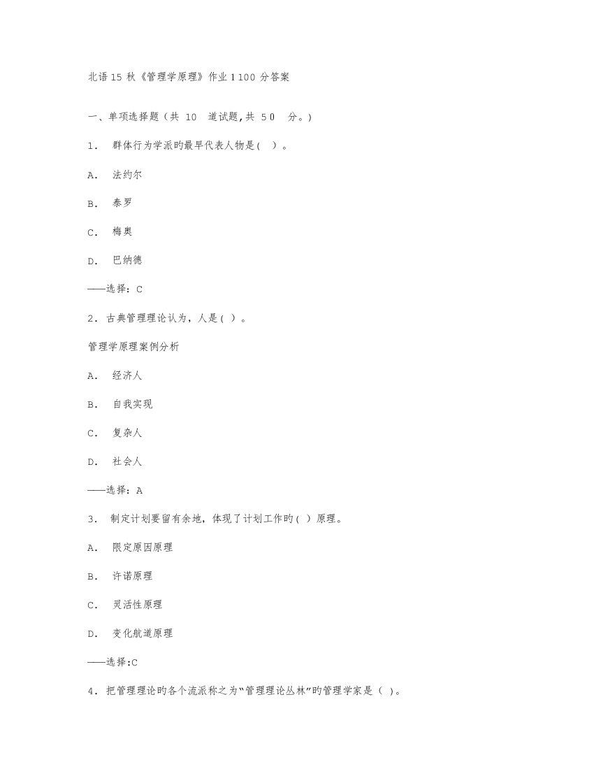 2023年免费在线作业答案在线作业答案北语秋管理学原理作业答案