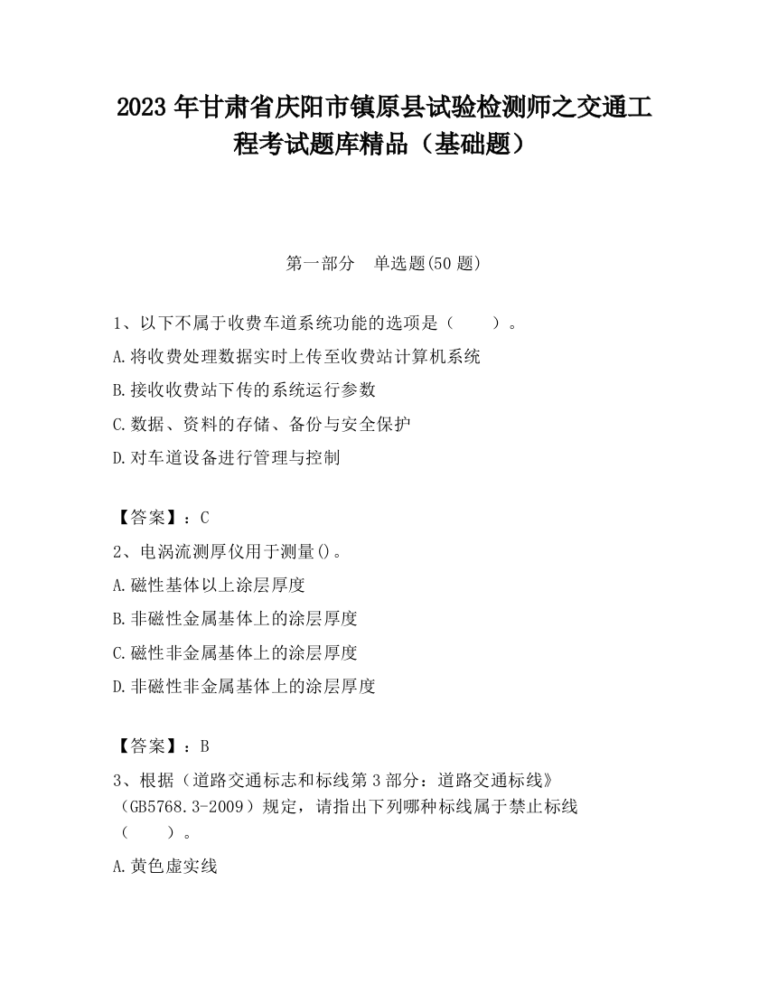 2023年甘肃省庆阳市镇原县试验检测师之交通工程考试题库精品（基础题）