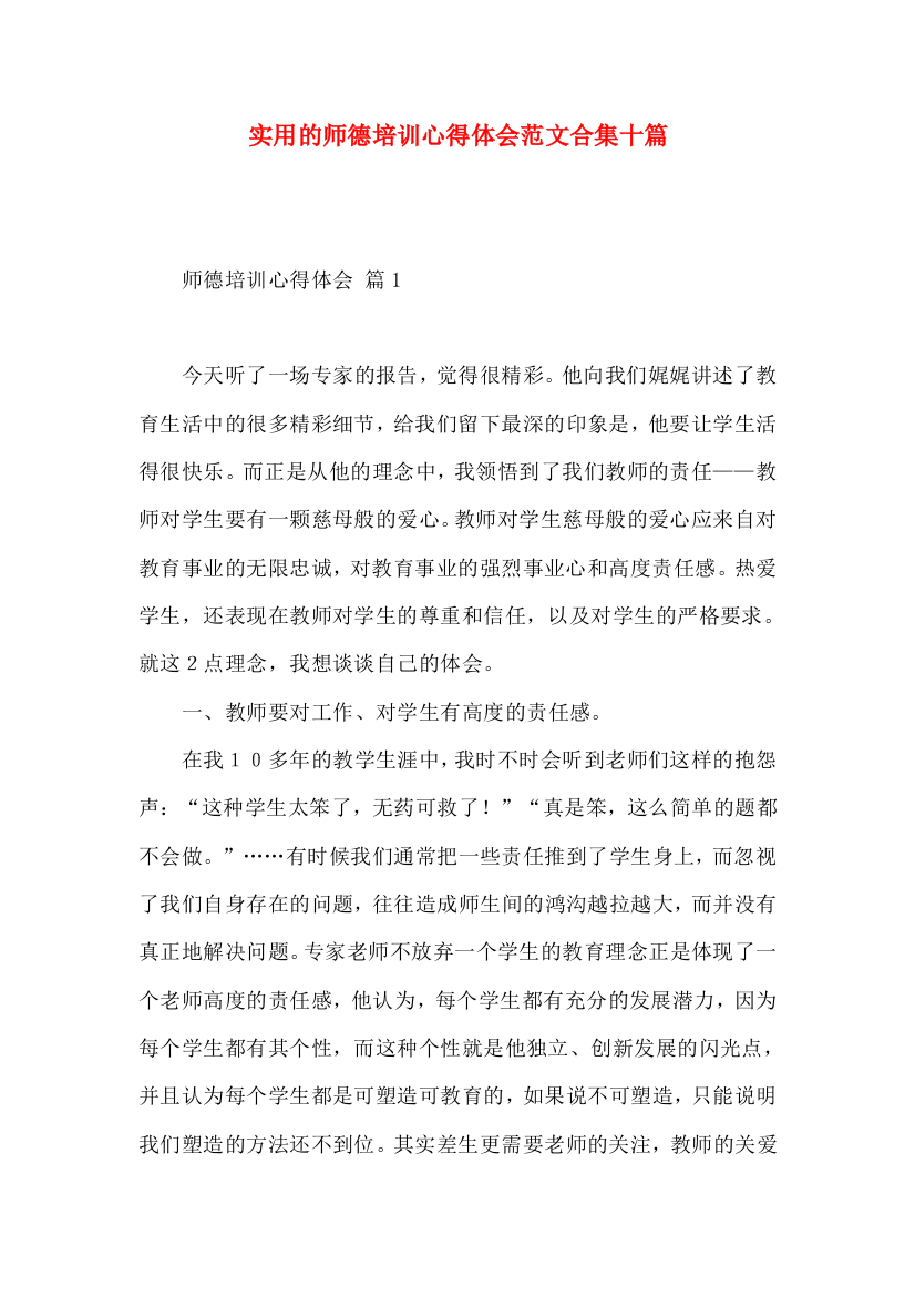 实用的师德培训心得体会范文合集十篇