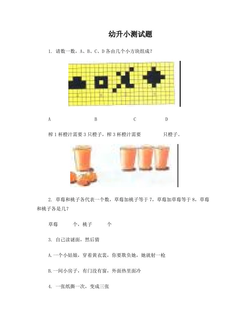 幼升小考试入学测试题--整理好可直接打印