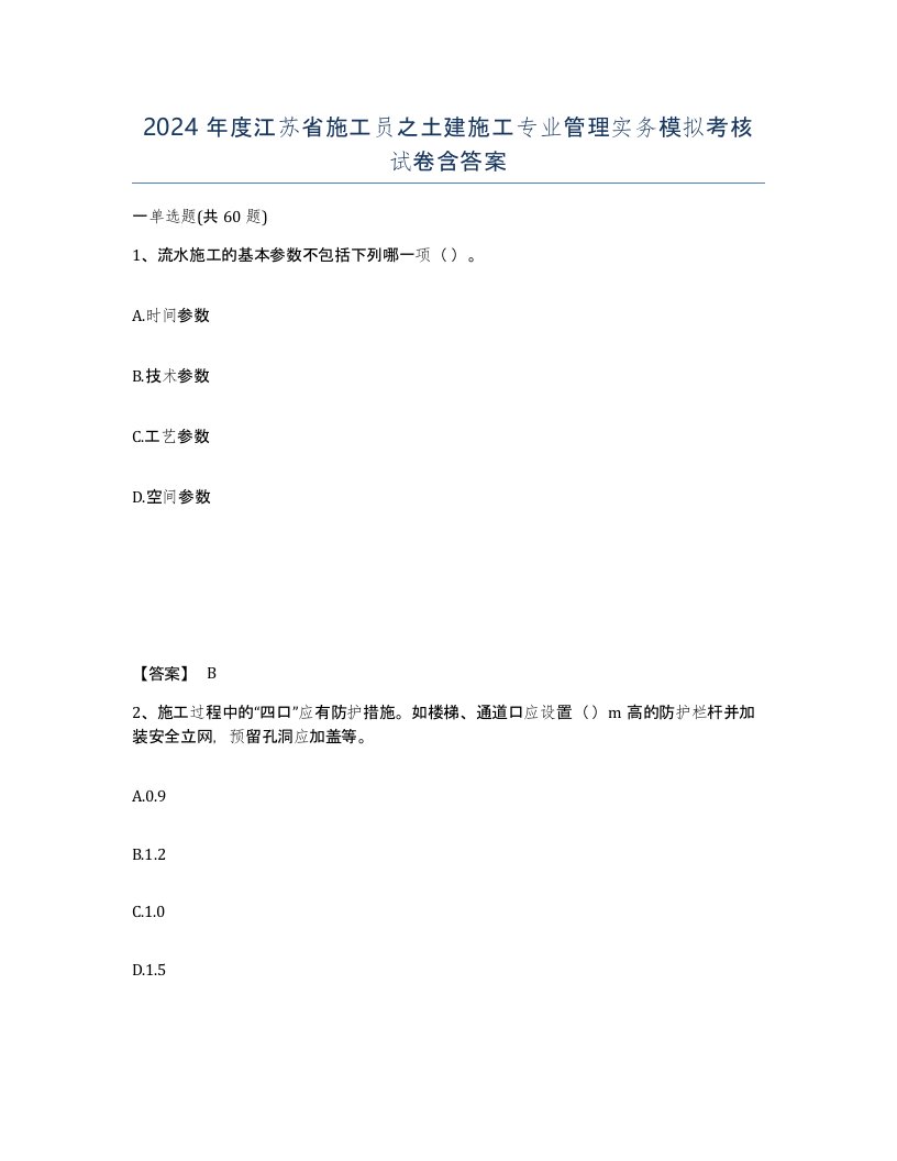 2024年度江苏省施工员之土建施工专业管理实务模拟考核试卷含答案