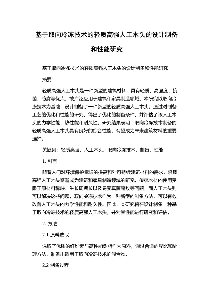 基于取向冷冻技术的轻质高强人工木头的设计制备和性能研究