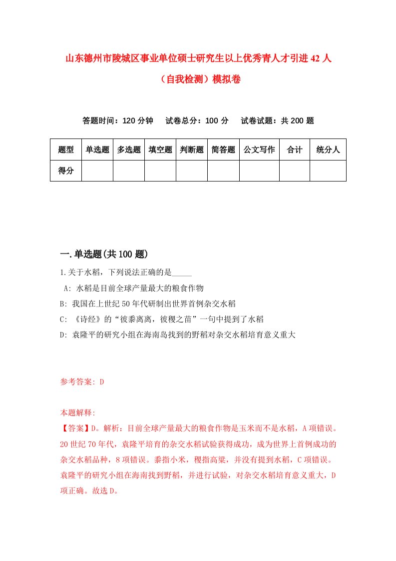 山东德州市陵城区事业单位硕士研究生以上优秀青人才引进42人自我检测模拟卷7