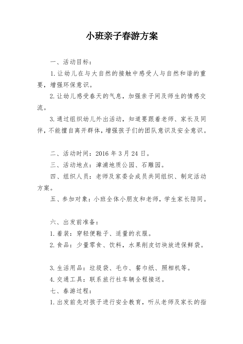 小班亲子春游方案