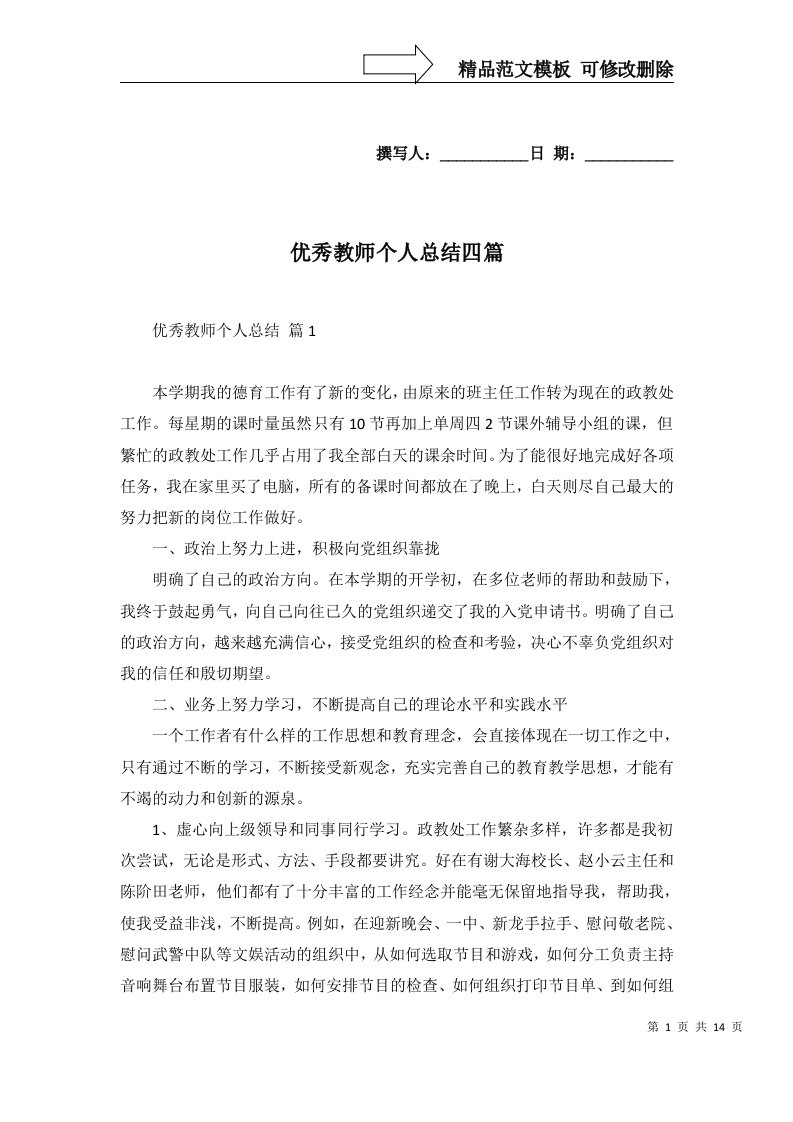 优秀教师个人总结四篇