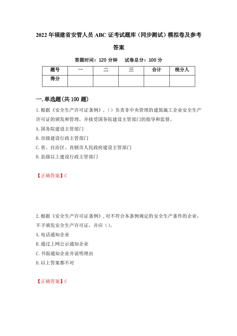 2022年福建省安管人员ABC证考试题库同步测试模拟卷及参考答案60