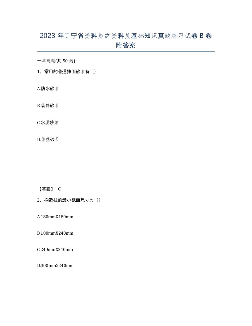 2023年辽宁省资料员之资料员基础知识真题练习试卷B卷附答案