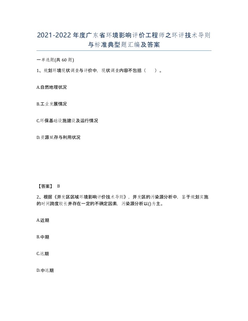 2021-2022年度广东省环境影响评价工程师之环评技术导则与标准典型题汇编及答案