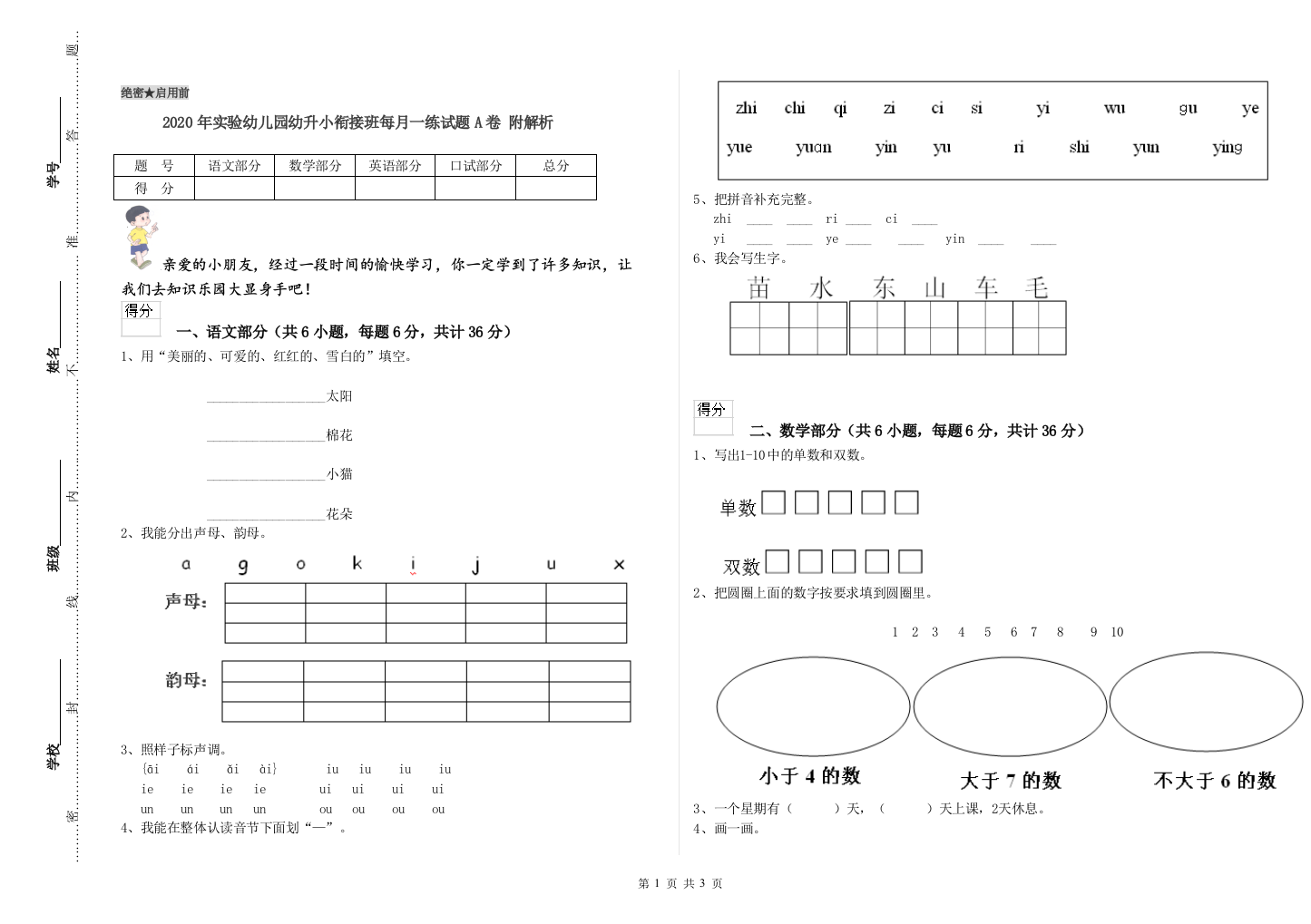 2020年实验幼儿园幼升小衔接班每月一练试题A卷-附解析