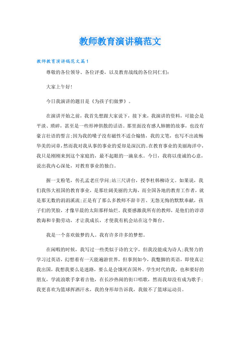 教师教育演讲稿范文