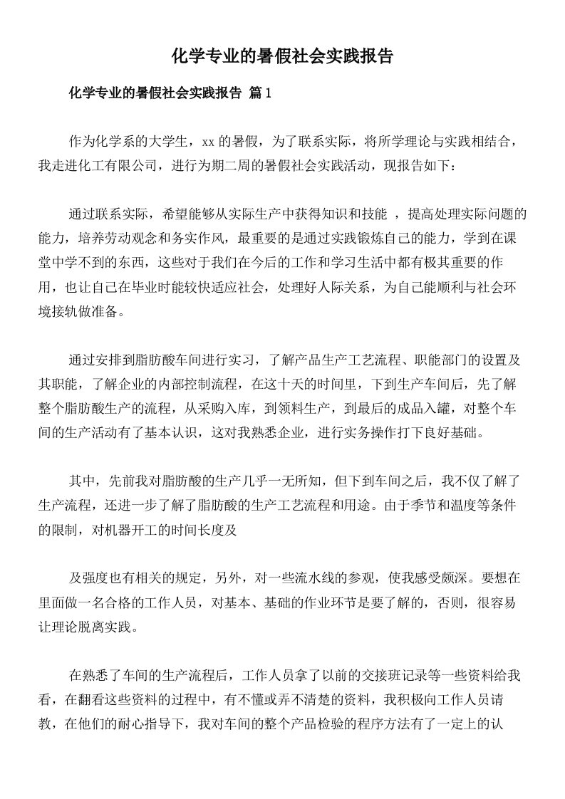 化学专业的暑假社会实践报告