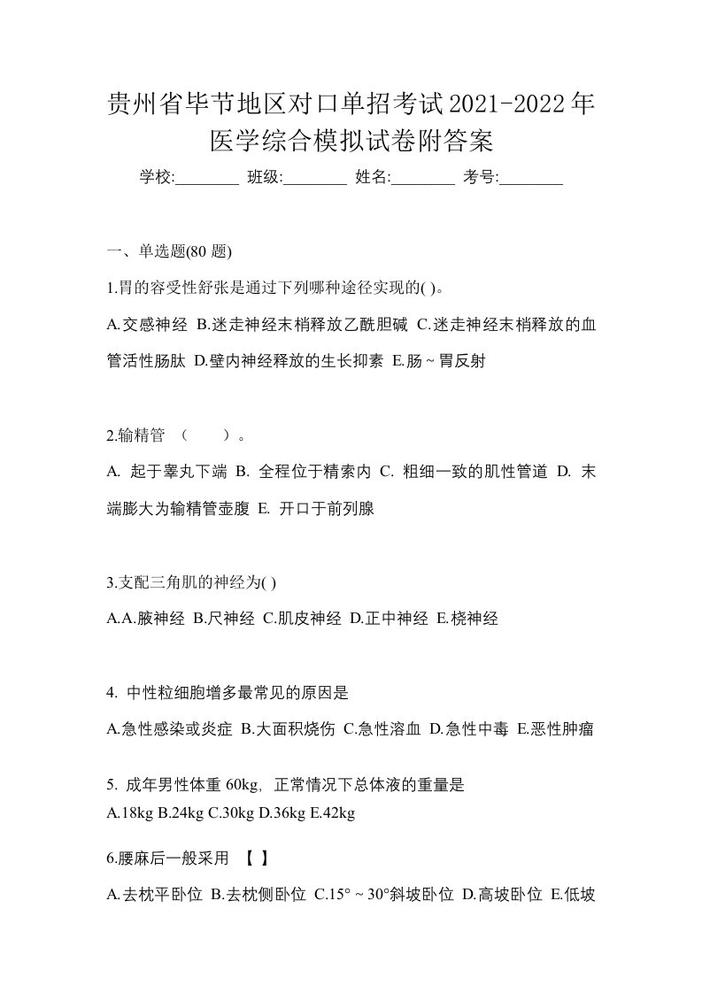 贵州省毕节地区对口单招考试2021-2022年医学综合模拟试卷附答案