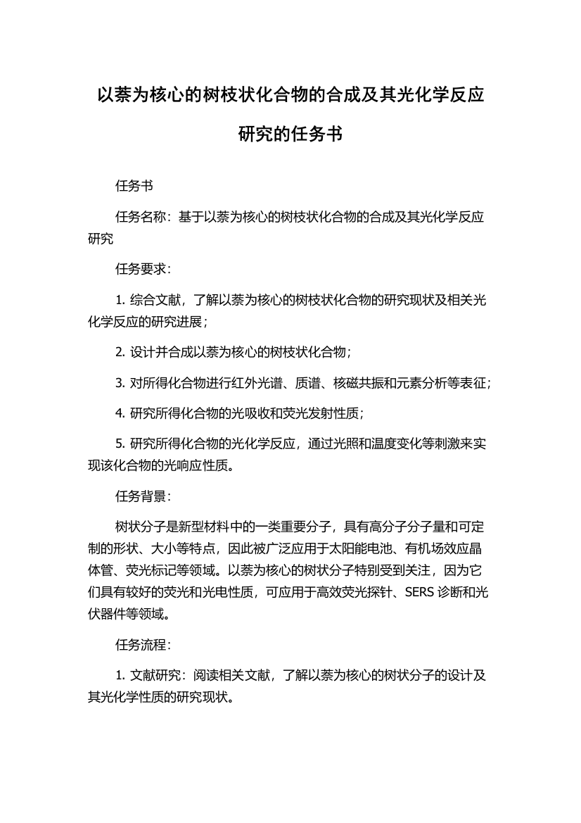 以萘为核心的树枝状化合物的合成及其光化学反应研究的任务书