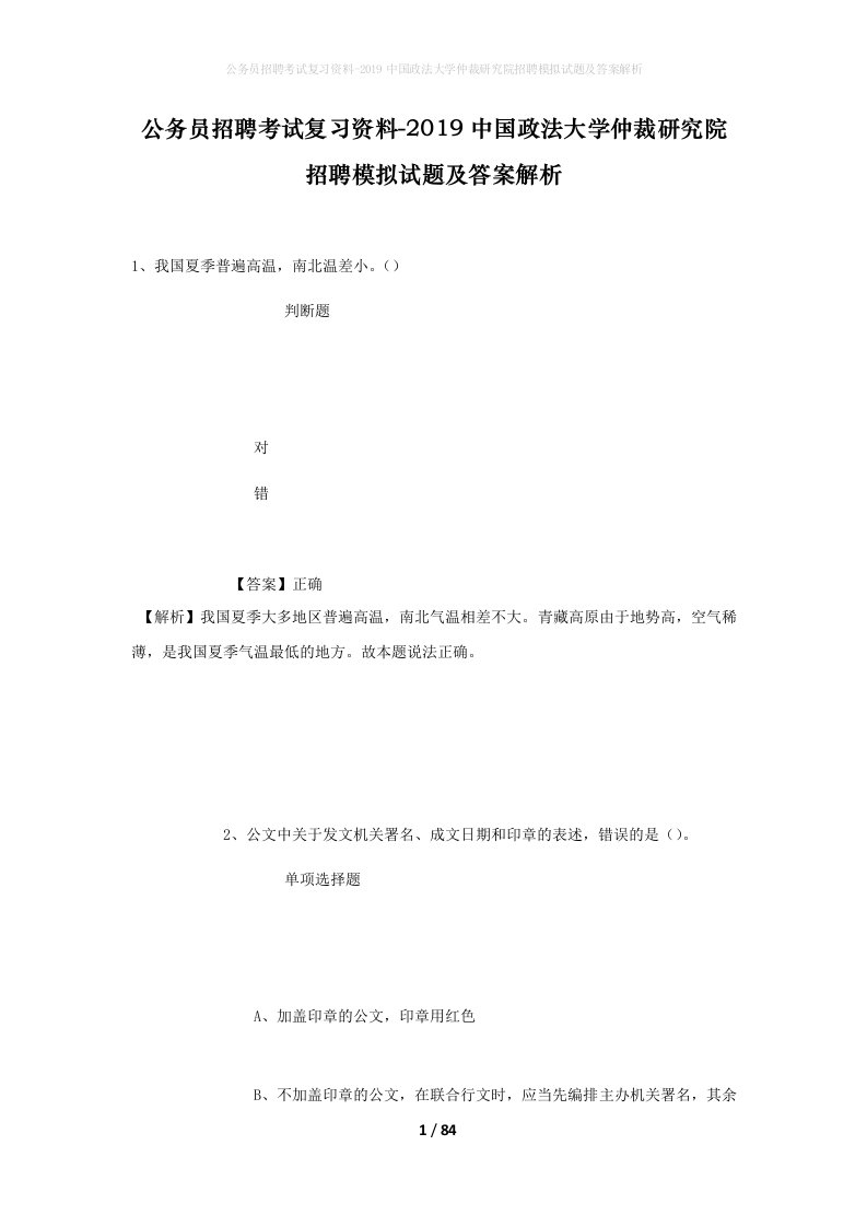 公务员招聘考试复习资料-2019中国政法大学仲裁研究院招聘模拟试题及答案解析