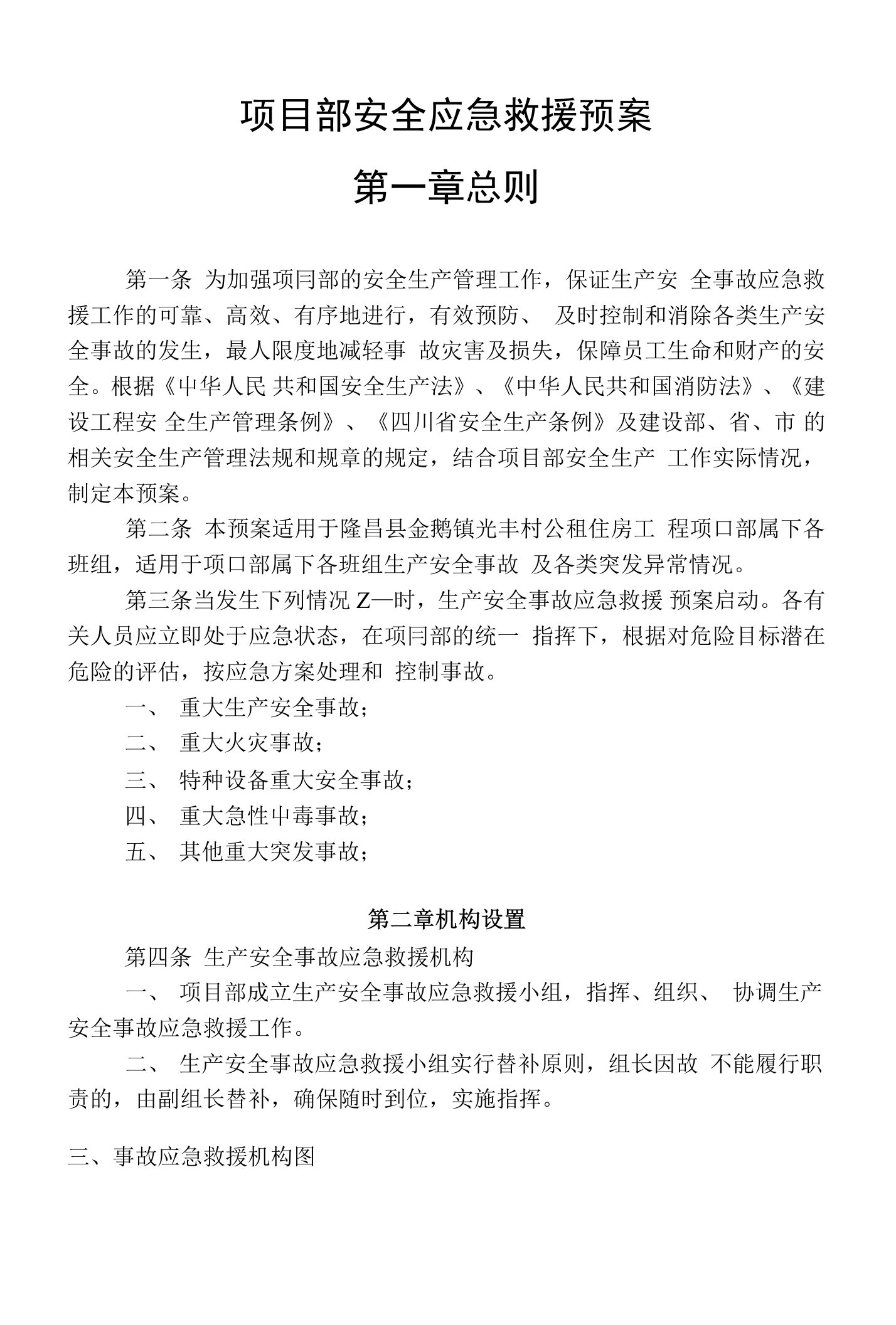 公租房应急预案方案