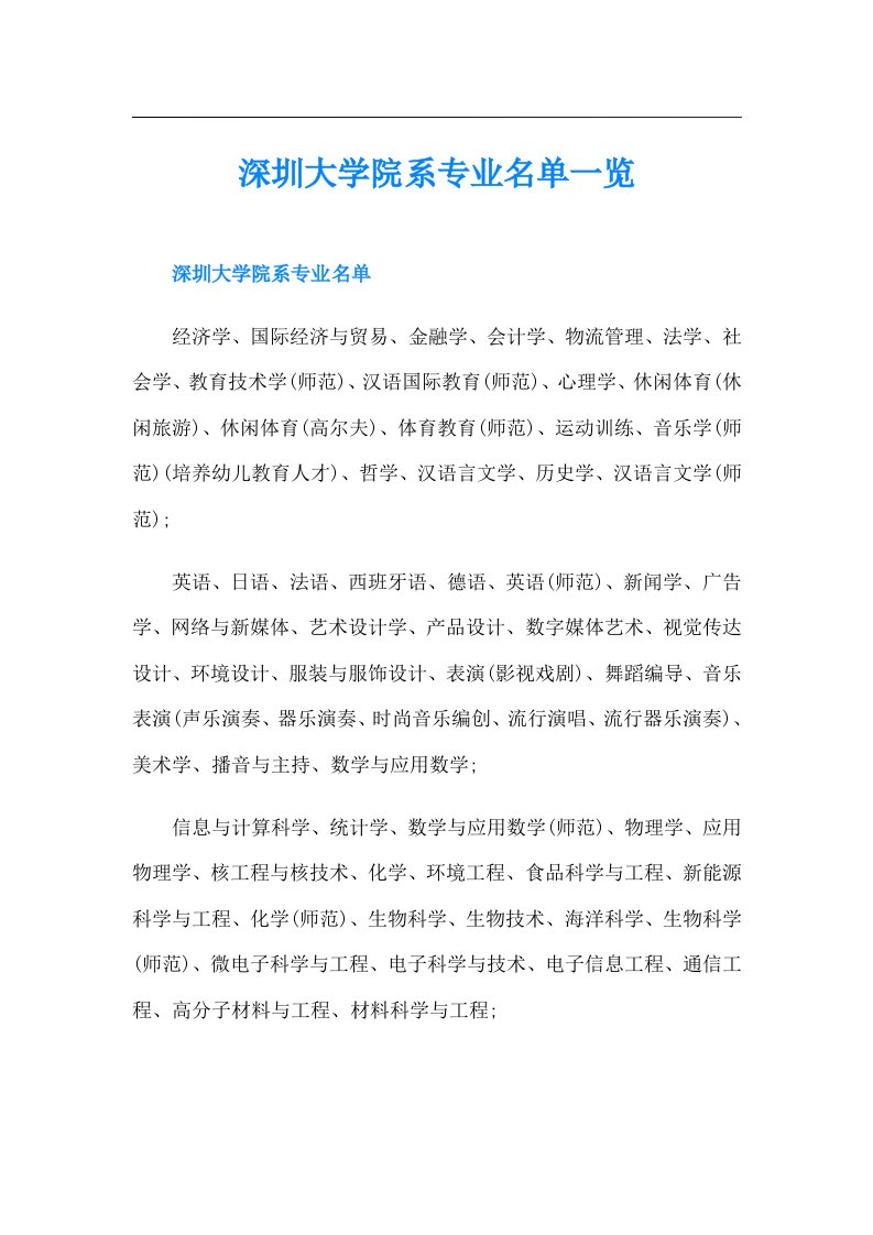 深圳大学院系专业名单一览