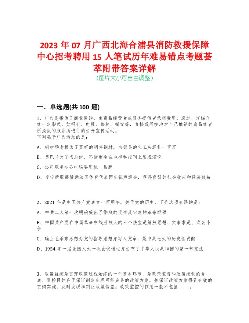 2023年07月广西北海合浦县消防救援保障中心招考聘用15人笔试历年难易错点考题荟萃附带答案详解-0