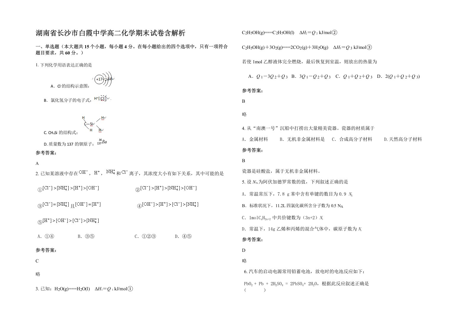 湖南省长沙市白霞中学高二化学期末试卷含解析